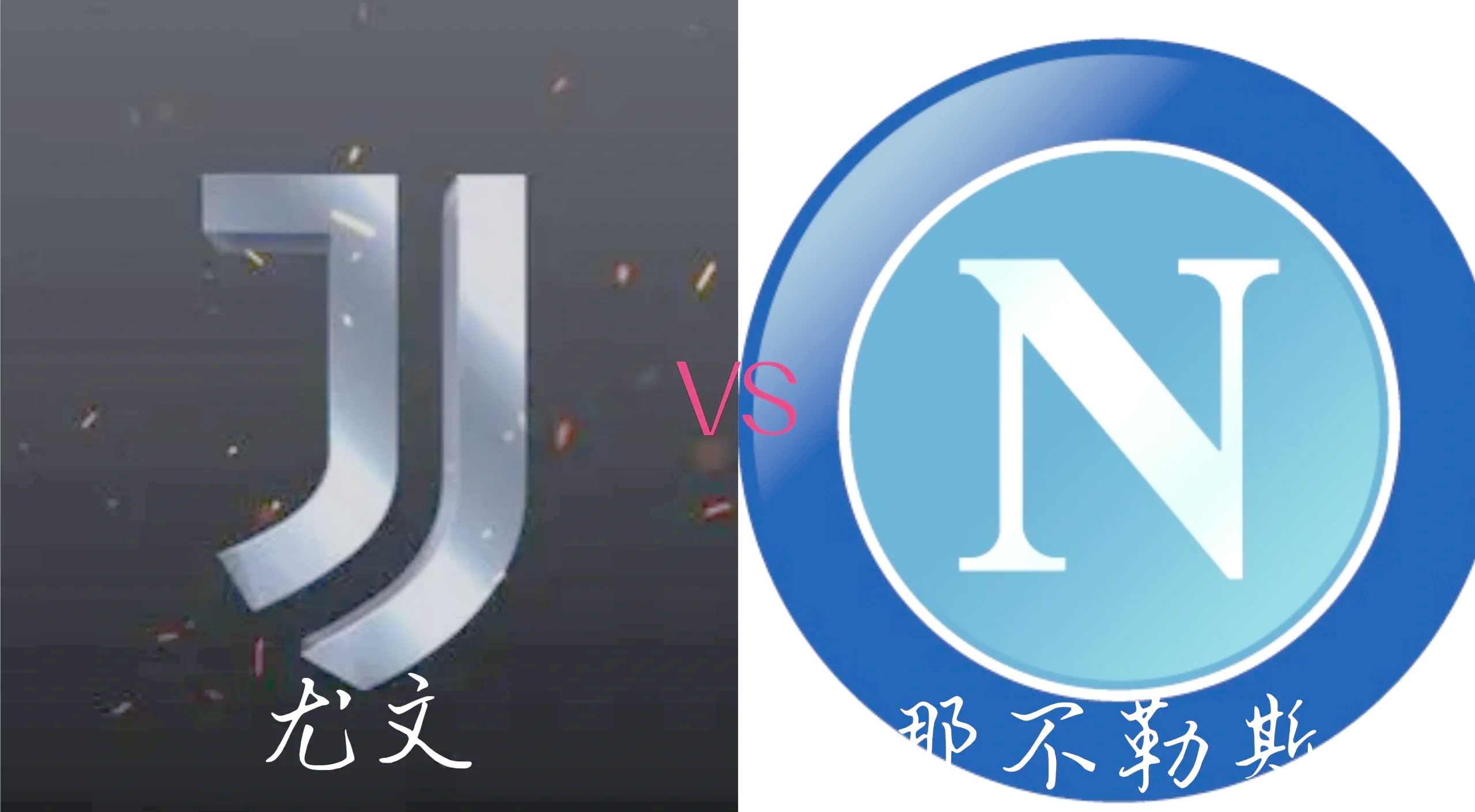 包含尤文图斯被那不勒斯逼平，争冠形势不容乐观的词条