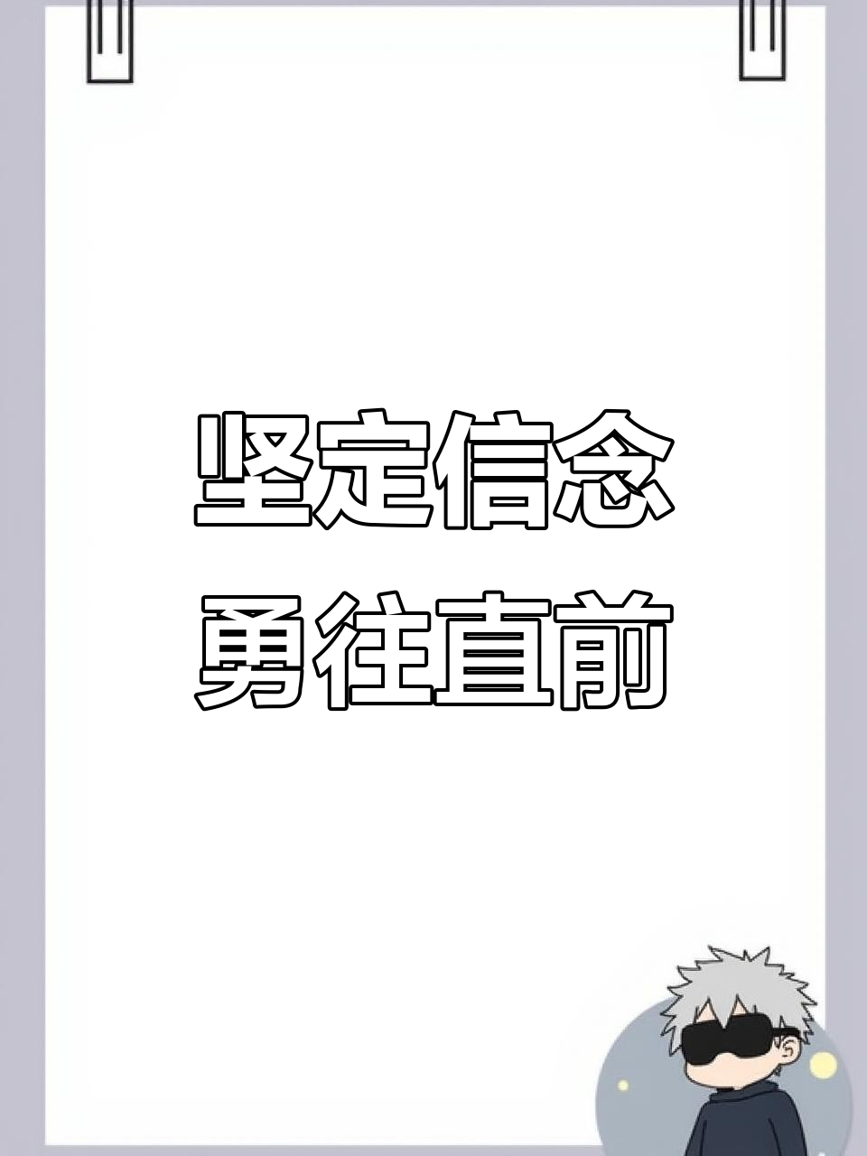 包含激励精神全开，战胜对手成就伟业的词条