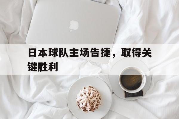 包含日本球队主场告捷，取得关键胜利的词条