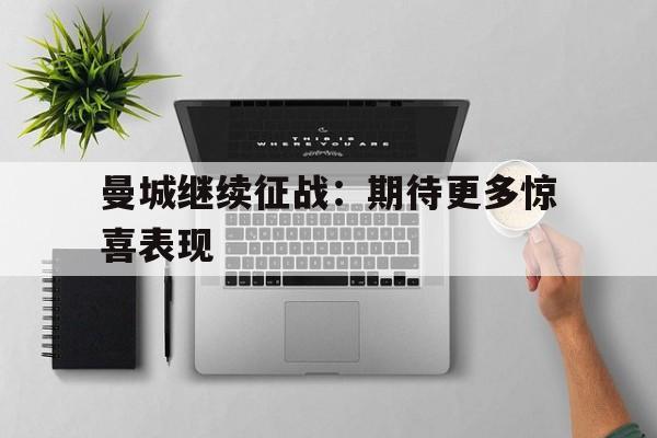 曼城继续征战：期待更多惊喜表现