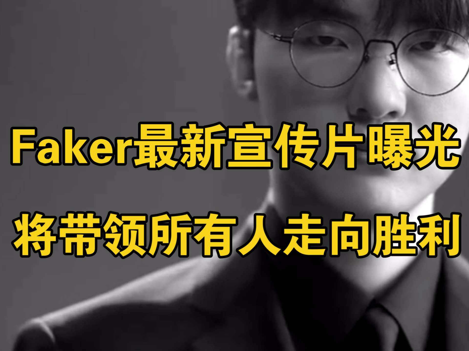 Faker连续十五场比赛得分超过高光表现，TES挑战极限！